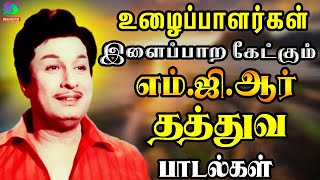 உழைப்பாளர்கள் இளைப்பாற கேட்கும் எம்ஜிஆர் தத்துவ பாடல்கள்MGR Tamil Hit Songs  MGR Songs Tamil HD [upl. by Hennessy]