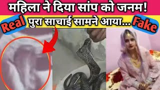 🔴Liveमहिला ने दिया सांप को जनम  Mahila ke Pet Me Saamp  Saamp Bala Video  Real Factician  05 [upl. by Maclean772]