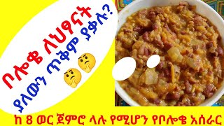 የህጻናት የምግብ አዘገጃጀት ከ8 ወር ጀምሮ የቦሎቄ አሰራር ለህጻናትHow to make Kidney beans for baby [upl. by Bluma]