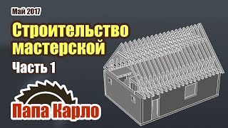 Строительство мастерской  Часть 1 проект и фундамент [upl. by Cary]