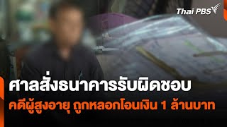 ศาลสั่งธนาคารรับผิดชอบ คดีผู้สูงอายุ จนนทบุรี ถูกหลอกโอนเงิน 1 ล้านบาท  สถานีร้องเรียน [upl. by Akcirehs586]