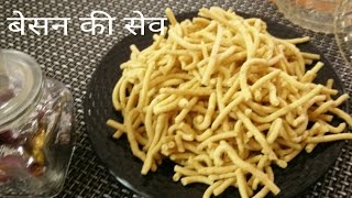 Besan sevबेसन की सेवBesan ki namkeendiwali special Recipe [upl. by Noirad352]