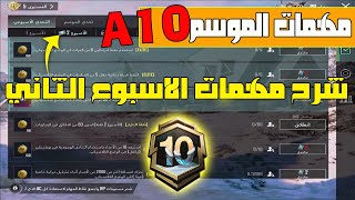 شرح مهمات الأسبوع الثاني الرويال باس A10 🔥  شرح مهام الاسبوع الثاني الموسم العاشر ببجي [upl. by Eustatius]