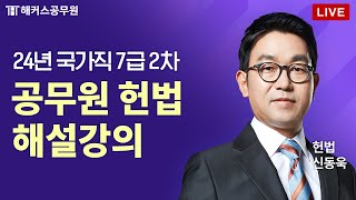 2024년 국가직 7급 공무원 2차 시험 헌법 해설 LIVE｜해커스공무원 신동욱 [upl. by Vershen530]