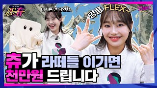 ENG 츄의 막방 기념 💸백화점 명품 1000만원 FLEX💸 l 오떼르 미션컴플릿츄 Ep 10 [upl. by Raphael]