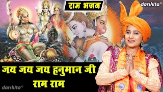 राम भजन  जय जय जय हनुमान जी राम राम  Ram Bhajan  Hanuman Bhajan Singer  Muskan Nager [upl. by Naitsabes]