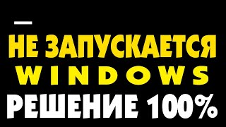 Черный экран с мигающей полоской при запуске Windows [upl. by Pears]