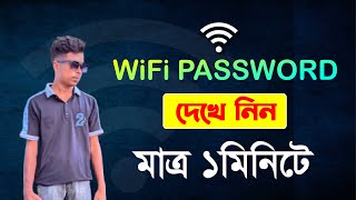 ওয়াইফাই পাসওয়ার্ড কিভাবে দেখবো  How to see WiFi password  WiFi Password [upl. by Jonathan593]