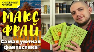 📚🚂Прочитано  ☕🧙«Лабиринты Ехо» Макс Фрай [upl. by Saucy]