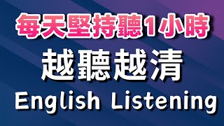 🎧每天堅持聽1小時 英語越聽越清｜沉浸式英語聽力練習 ➜ 3個月英語進步神速｜睡前英文聽力訓練｜English Listening Practice 學英語 英語學習 英文聽力【英式英語】 [upl. by Meris]