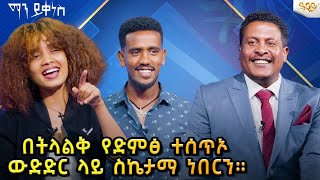 á‰ á‰µáˆ‹áˆá‰… á‹¨á‹µáˆá… á‰°áˆ°áŒ¥áŠ¦ á‹‰á‹µá‹µáˆ­ áˆ‹á‹­ áˆµáŠ¬á‰³áˆ› áŠá‰ áˆ­áŠ• á‹“á‰£á‹­ á‰²á‰ª  Ethiopia abbaytv manyikenes ethiopian [upl. by Arliene]