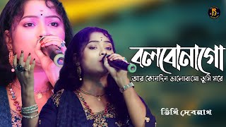 বলবোনা গো আর কোনদিন  bolbona go ar kono din bhalobasa tumi more  তিথি দেবনাথ বাউল [upl. by Oht]