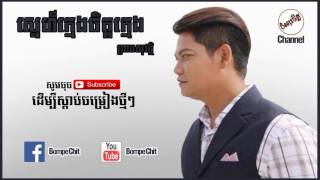 ស្នេហ៍ក្មេងចិត្តក្មេង ព្រាប សុវត្ថិ  Sneh Khmeng Chit Khmeng by Preab Sovath Old Song 2005 [upl. by Bryanty235]