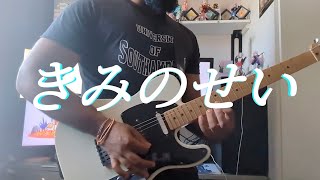 きみのせいby the peggies Cover 弾いてみた [upl. by Bodi]