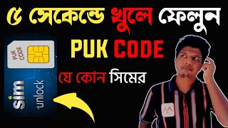 How To Open GP SIM PUK or PIN Lock 2021 GP sim Puk code Unlock Grameen phone Puk code Unlock [upl. by Norling916]