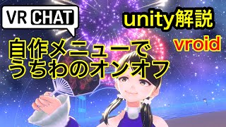 VRCHAT Unityでアバター改変・うちわのオンオフ [upl. by Atinomar]