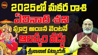 ఏలినాటి శని పూర్తి 2025లో మకర రాశి జరిగే రహస్యాలు  2025 MAKARA RASI ELINATI SHANI  NANAJI PATNAIK [upl. by Ford]