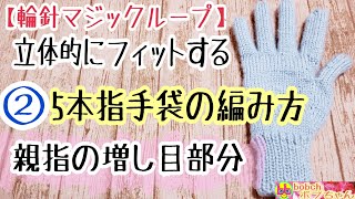 ②立体的にフィットする5本指手袋の編み方親指増し目の編み方【輪針マジックループ】🐰 [upl. by Anyad]