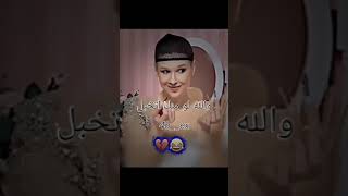 والله لومنك اتخبل😂😂😂😂 اكسبلور [upl. by Billen]