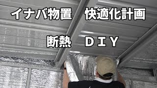 イナバ物置 快適化計画 断熱 DIY [upl. by Lindo794]