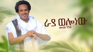 Melaku NigusRaya wollo new  መላኩ ንጉስ ራያ ወሎ ነዉ New Ethiopian Music 2023 official video [upl. by Nerek944]