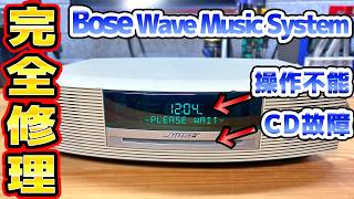 操作不能 CD故障のBose Wave Music Systemを修理 [upl. by Isabeau]