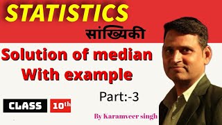 Statistics  solution of median with example math meantrick class10th education meanandmedian [upl. by Letsyrc]