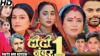 दीदी नंबर 1  DIDI NO 1 bhojpuri Full Movie  Dev singh  Rani Chatterjee  Facts amp review [upl. by Garret]