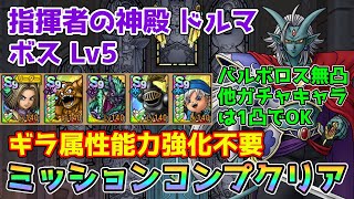 【DQタクト】指揮者の神殿 ドルマ ボスLV5をミッションコンプクリア出来る編成紹介【ドラクエタクトドラゴンクエストタクトDQTact】 [upl. by Fine]