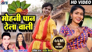 Karan Chauhan  Kiran Chauhan  Mohani Paan Thela Wali  Cg Song  Sunny Pandey  Kanchan Joshi AVM [upl. by Kornher541]