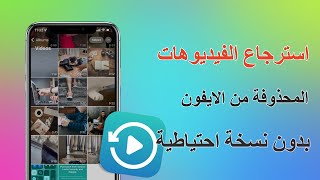 كيفية استرجاع الفيديوهات المحذوفة على الآيفون✅ بدون نسخة احتياطية 2024 [upl. by Rosmunda]