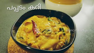 പപ്പടം ഒഴിച്ച് കറി  Pappadam Curry  Bachelors Curry  Appalam Curry  Recipe no  89 [upl. by Tedman330]