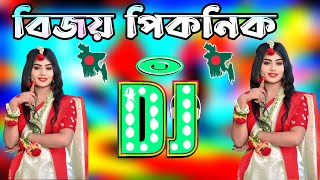 বিজয় পিকনিক স্পেশাল ডিজে গান  New dj gan 2024  Bangla Dj Song 2024  Dj gan 2024  DjAntu [upl. by Yardna]