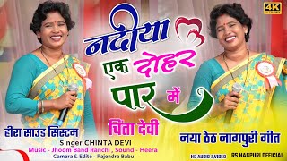 SINGER CHINTA DEVI  नदिया के एक दोहर में  THETH NAGPURI VIDEO 2024  Nadiya Ke Ek Dohar Par [upl. by Blanka880]