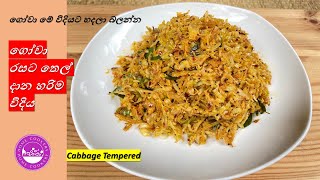 ගෝවා රසට තෙල් දාලා කන්න මෙහෙම හදලා බලන්න Tempered Cabbage gova Thel Dala By Home Cookery [upl. by Assirrec]