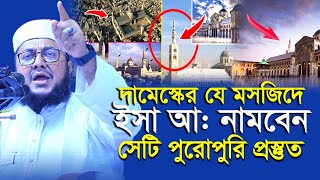 চতুর্থ আসমান থেকে ঈসা আঃ যে মসজিদে অবতরণ করবেন  সাদিকুর রহমান আজহারী  Sadikur Rahman Azhari [upl. by Mingche573]