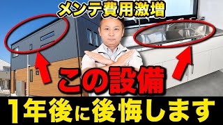 何も知らずにこの設備を採用すると大損害！？メンテナンスコストがどんどん膨らむ住宅設備TOP10！【注文住宅】 [upl. by Wivinia]