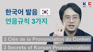 한국어 발음 연음규칙 3가지3 Secrets of Korean Pronunciation [upl. by Ut920]