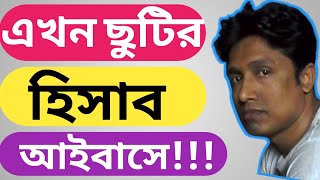 আইবাস থেকে ছুটির হিসাব। ছুটির হিসাব আইবাসে। Earn leave from ibas zahangirstutorial [upl. by Barta]