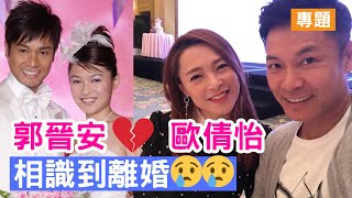 【專題】郭晉安歐倩怡宣布離婚｜結婚18年曾傳出婚變｜年齡差距15年｜附中文字幕｜Farley [upl. by Indira]