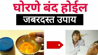 घोरणे बंद होईल जबरदस्त उपाय Ghorne var upay in marathi Snoring remedies in Marathi [upl. by Marwin15]