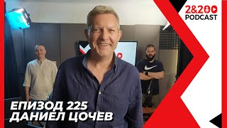 2amp200podcast Даниел Цочев еп225 [upl. by Entruoc]