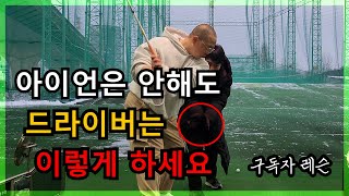 구독자 큰형님 드라이버 거리 내려면 무조건 필수로 하세요 2화 골프레슨 [upl. by Anerev]