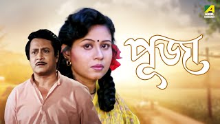 Puja  Bengali Full Movie  Rina Choudhury  Ranjit Mallick  Tota Roy Chowdhury [upl. by Eaves]