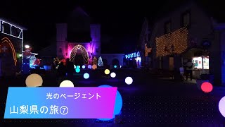 山梨県の旅⑦ クリスマスイルミネーション [upl. by Anibur]