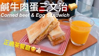 【宅在家吃。早餐】 鹹牛肉蛋三文治（烘底）｜Corned Beef amp Egg Sandwich｜蛋香滑、包鬆脆｜ [upl. by Dnomayd]