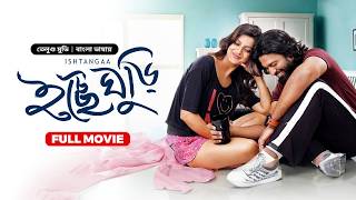 Ishtangaa Icche Ghuri  New Tamil Bangla Movie 2024  Arjun Mahi Tanishq Rajan│Bangla Dubbed Movie [upl. by Nare]