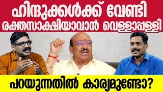 ഹിന്ദുക്കൾക്ക് വേണ്ടി രക്തസാക്ഷിയാവാൻ വെള്ളാപ്പള്ളി  പറയുന്നതിൽ കാര്യമുണ്ടോ   BRAVE TALKS [upl. by Refinej712]