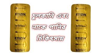 Etizin 10 mg bangla  Etrizin 10 mg এর কাজ  সেটিরিজিন ট্যাবলেট এর কাজ কি  চুলকানি  সর্দি [upl. by Nitfa]