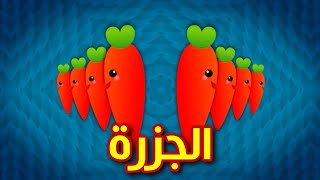 الجزرة طيور عسكر  Toyor Askar Channel [upl. by Areema]